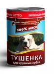Корм консервированный Тушёнка Мясное ассорти для крупных собак