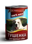 Корм консервированный Тушёнка Мясное ассорти для крупных собак