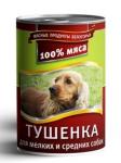 Корм консервированный Тушёнка Мясное ассорти для мелких и средних собак 
