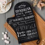 Варежка-прихватка "Правила дома" саржа, 20х28см, 100% х/л,ватин 250г/м2