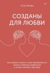 Стэн Таткин Созданы для любви. Как знания о мозге и стиле привязанности помогут избегать конфликтов и лучше пони