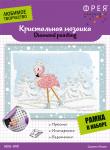 Кристальная мозаика (алмазная вышивка) "ФРЕЯ" ALVS-040   "Фламинго на коньках"