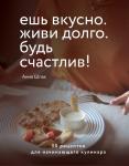 Анна Шпак Ешь вкусно. Живи долго. Будь счастлив! 50 рецептов для начинающего кулинара