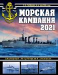 Патянин С.В., Малов А.А. и др. Морская кампания 2021. Ежегодный исторический альманах