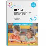 Лепка  в ясельных группах детского сада. 2-3 года. Конспекты занятий. ФГОС