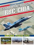 Никольский М.В. Эскадрильи «Агрессор» ВВС США: Изображая «Русскую угрозу»