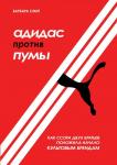 Смит Б. Адидас против Пумы. Как ссора двух братьев положила начало культовым брендам