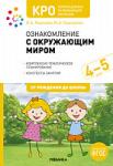 КРО. Ознакомление с окружающим миром. 4-5 лет. Конспекты занятий. ФГОС