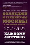 Шилова О.С., Кузнецова И. Колледжи и техникумы Москвы и Московской области. Навигатор по образованию 2021-2022