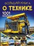 Ликсо В.В. Большая книга о технике. 1001 фотография