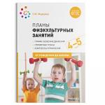 Планы физкультурных занятий с детьми 4-5 лет. ФГОС