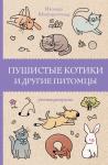 Шварценгольд И. Пушистые котики и другие питомцы