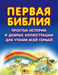 Райт С. Первая Библия. Простые истории и добрые иллюстрации для чтения всей семьей