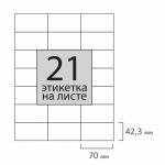 Этикетка самоклеящаяся 70х42,3мм, 21 этикетка, 65г/м2, 100л, STAFF EVERYDAY (сырье Финляндия) 111842