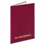 Папка адресная бумвинил "НА ПОДПИСЬ", формат А4, бордовая, инд. упаковка, STAFF Basic, 129577