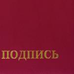 Папка адресная бумвинил "НА ПОДПИСЬ", формат А4, бордовая, инд. упаковка, STAFF Basic, 129577