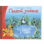 Книжки-малышки. Гадкий утёнок