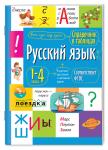 Справочник в таблицах. Русский язык  1- 4 классы