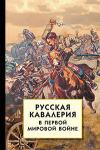 Русская кавалерия в Первой мировой войне