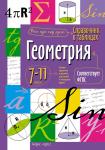 Справочник в таблицах. Геометрия. 7-11 класс