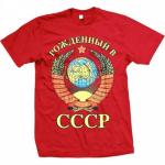 Футболка "Рожденный в СССР"