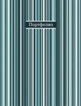 Портфолио универсальное арт.39282 ФАКТУРА ПОЛОСЫ (А4, 253*310*25 мм, на кольцах, внутр. блок: 40 файлов ПВХ, обложка с полноцв. печатью под матовой пленкой. Материал-пластик)