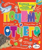 Альтшулер В.С., Малов В.И. Почему и отчего. Самые интересные детские вопросы