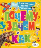 Бобков П.В., Малов В.И. Почему, зачем и как? Самые интересные детские вопросы
