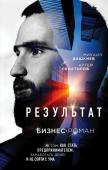 Дашкиев М.Ю., Сенаторов А.А. Результат. Бизнес-роман о том, как стать предпринимателем, заработать денег и не сойти с ума