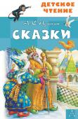 Пушкин А.С. Сказки. А.С.Пушкин