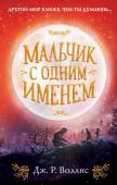 Воллис Д. Мальчик с одним именем (#1)