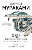 Мураками Х. 1Q84. Тысяча Невестьсот Восемьдесят Четыре. Кн. 3: Октябрь-декабрь