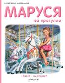 Делаэ Ж., Марлье М. Маруся на прогулке