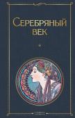 Ахматова А.А., Пастернак Б.Л., Гумилев Н.С.  и др. Серебряный век