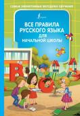 Алексеев Ф.С. Все правила русского языка для начальной школы