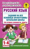 Узорова О.В. Русский язык. Задания на все основные орфограммы начальной школы. Три уровня сложности. Ответы. 1-4 классы