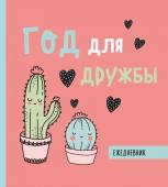 Талышкина А. Ежедневник недатированный. Год для дружбы. 140х155мм, мягкая обложка, SoftTouch, 160 стр.