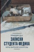 Правдин Дмитрий Записки студента-медика