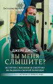 Джонс Д. Вы меня слышите? Встречи с жизнью и смертью фельдшера скорой помощи