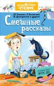 Успенский Э.Н., Драгунский В.Ю. Смешные рассказы