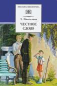 ШБ Пантелеев. Честное слово