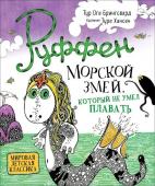 Руффен. Морской змей, который не умел плавать.