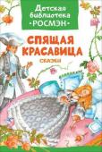 Спящая красавица. Сказки