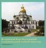 Галина Зеленская: Воскресенский Ново-Иерусалимский ставропигиальный мужской монастырь. Путеводитель