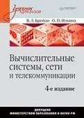 Бройдо, Ильина: Вычислительные системы, сети и телекоммуникации: учебник для вузов