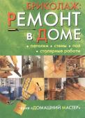 Бриколаж. Ремонт в доме. В 4 книгах. Книга 2. Потолки, стены, пол, столярные работы