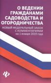 О ведении гражданами садоводства и огородничества