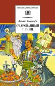 ШБ Соловьев. Очарованный принц