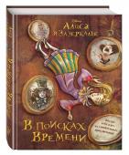 Алиса в Зазеркалье. В поисках Времени