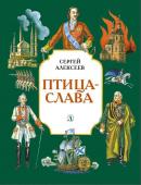 СИ Алексеев. Птица-слава